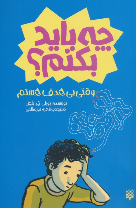 وقتی بی هدف هستم