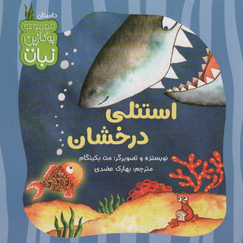 استنلی درخشان