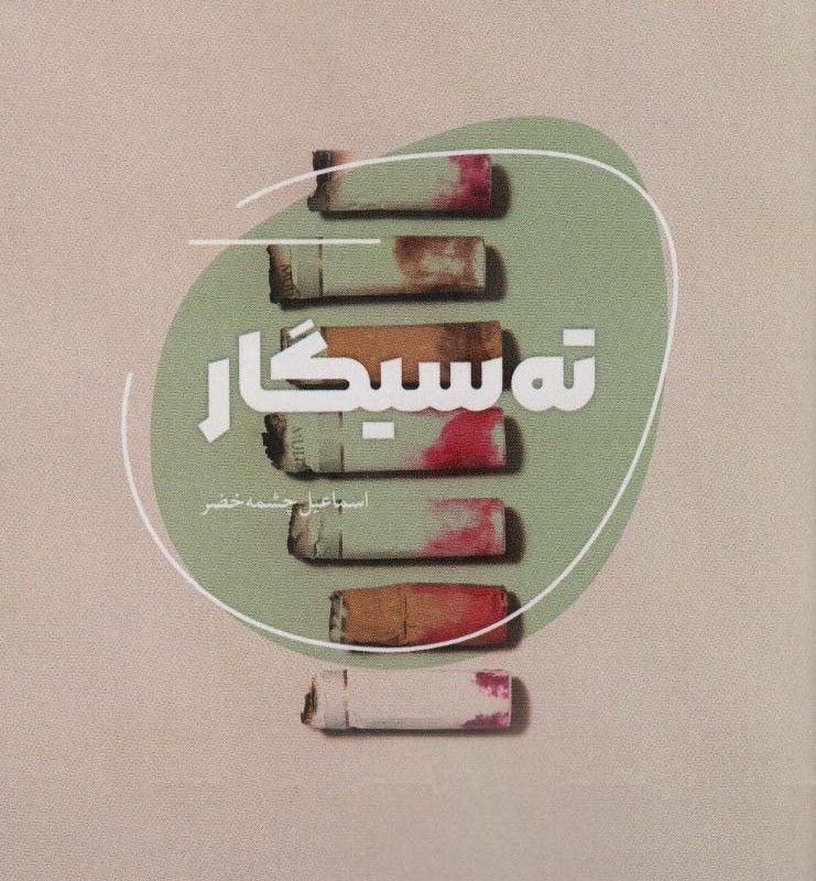 ته سیگار