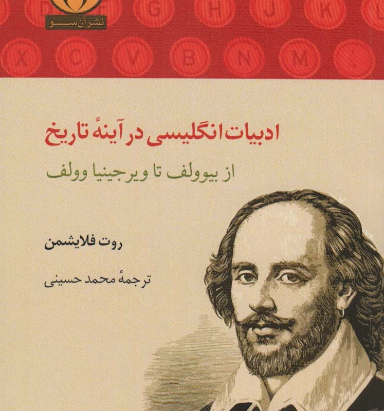 ادبیات انگلیسی در آینه ی تاریخ