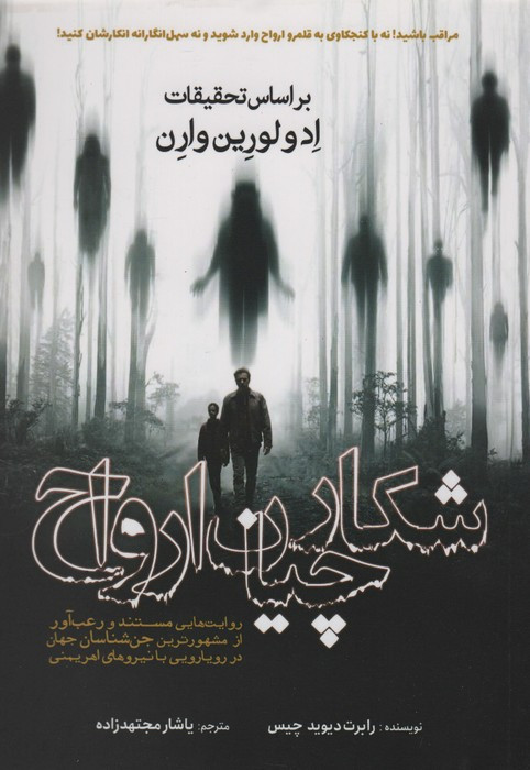 شکارچیان ارواح