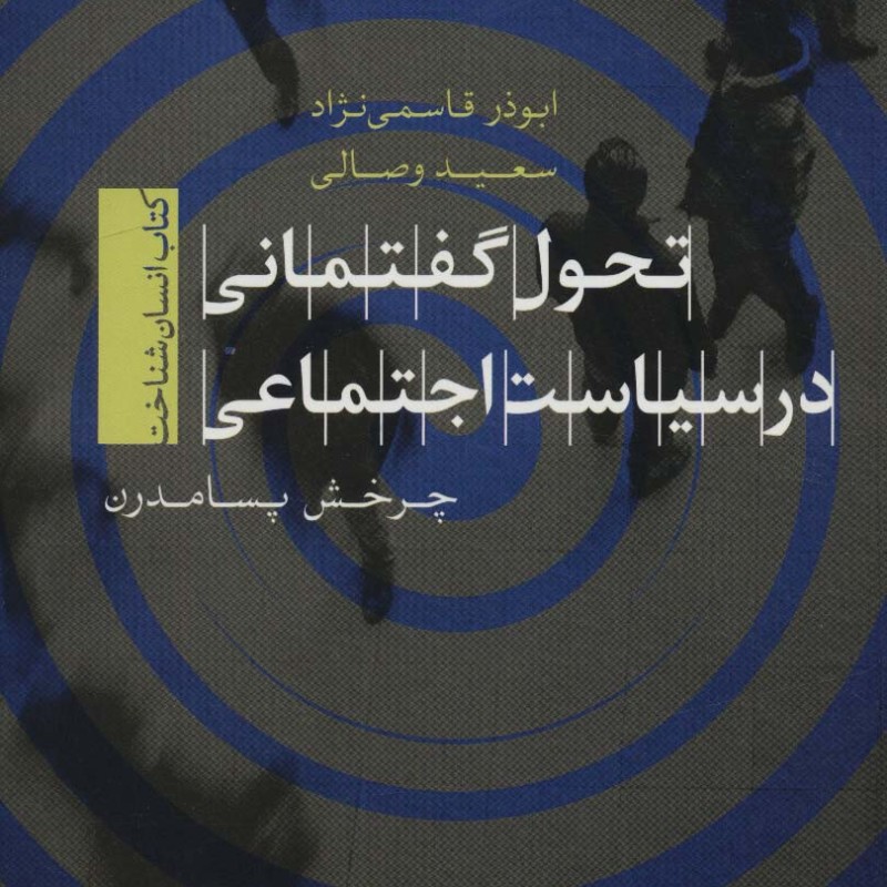 تحول گفتمانی در سیاست اجتماعی