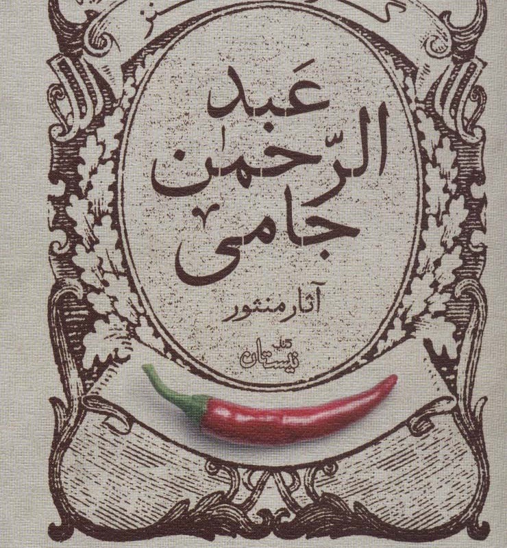 گزیده طنز عبد الرحمن جامی آثار منثور