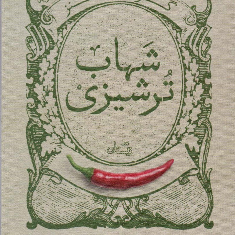 گزیده طنز شهاب ترشیزی