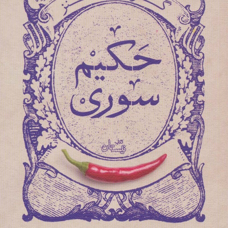 گزیده طنز حکیم سوری
