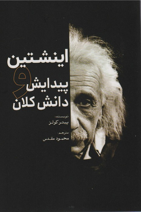 اینشتین و پیدایش دانش کلان