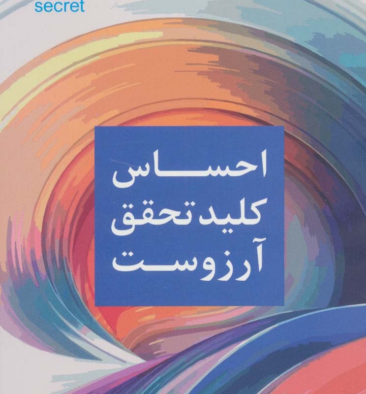 احساس کلید تحقق آرزوست