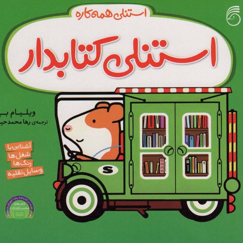 استنلی همه کاره