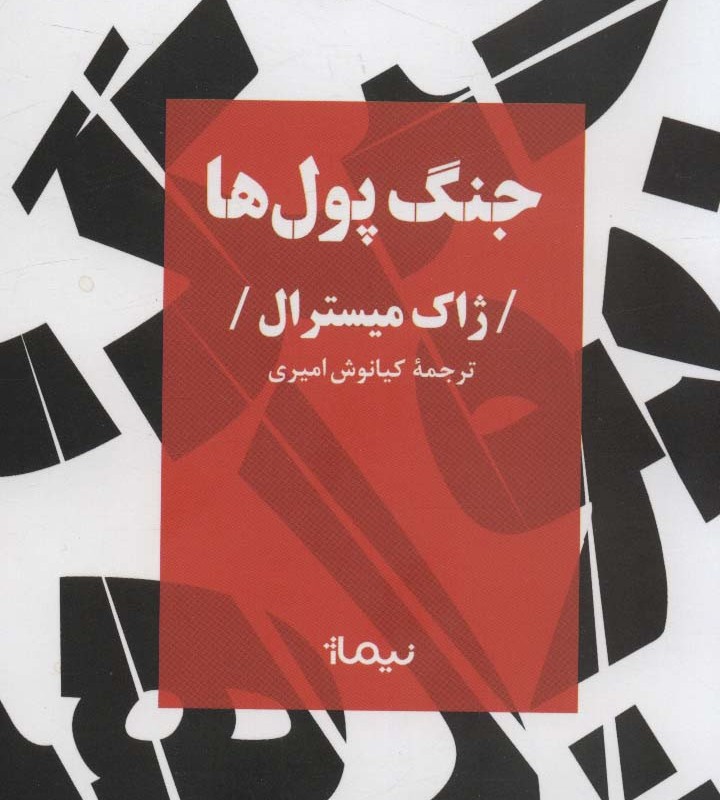 جنگ پول ها