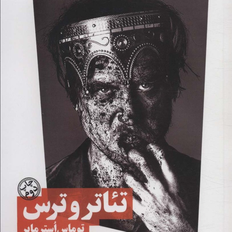 تئاتر و ترس