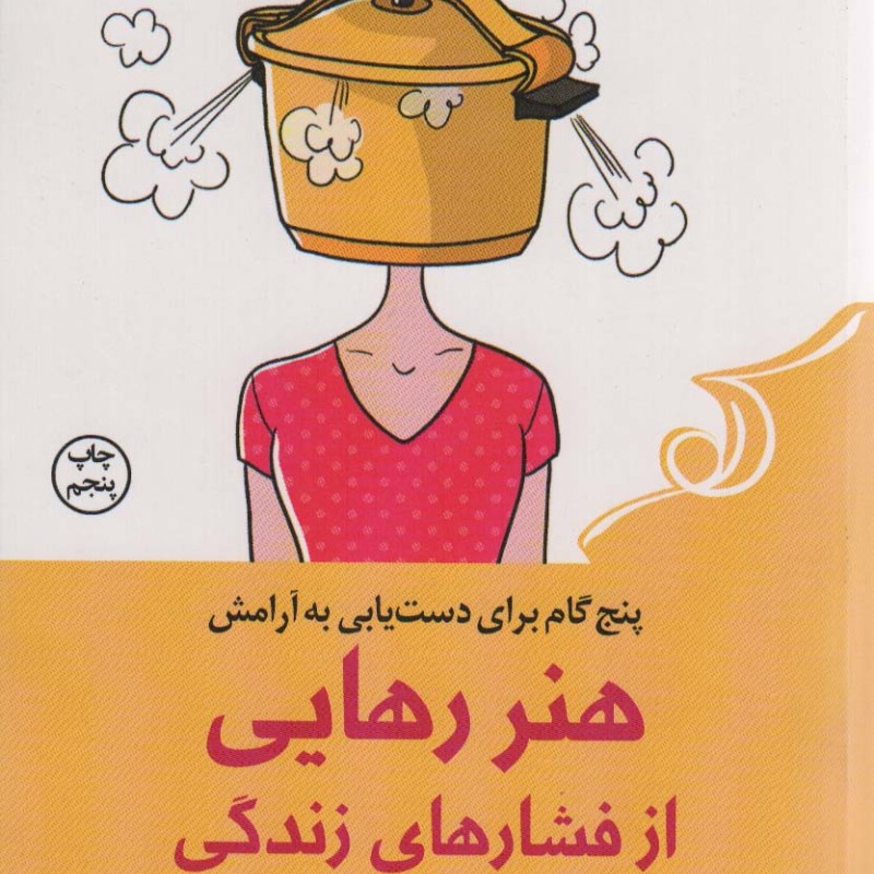 هنر رهایی از فشار های زندگی