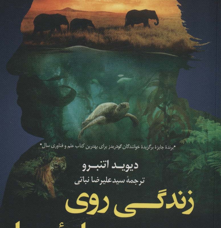 زندگی روی سیاره ی ما