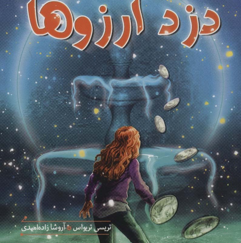 دزد آرزوها