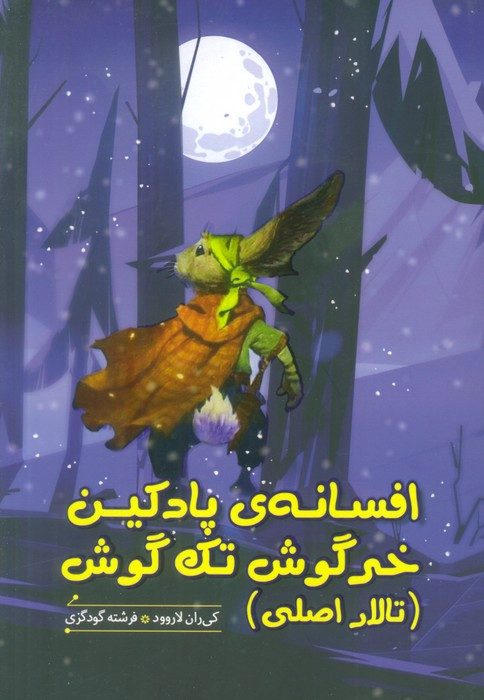 افسانه ی پادکین خرگوش تک گوش