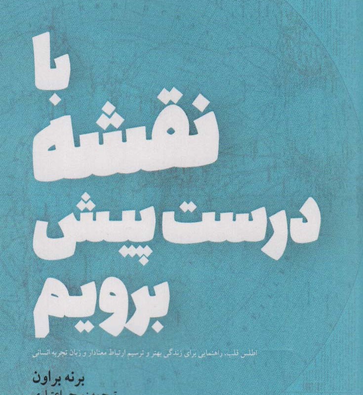 با نقشه درست پیش برویم