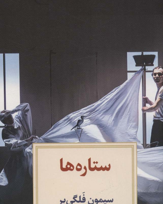 ستاره ها