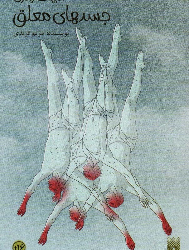 جسد های معلق