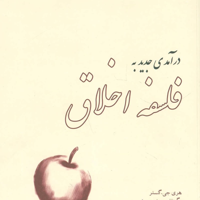 درآمدی جدید به فلسفه اخلاق