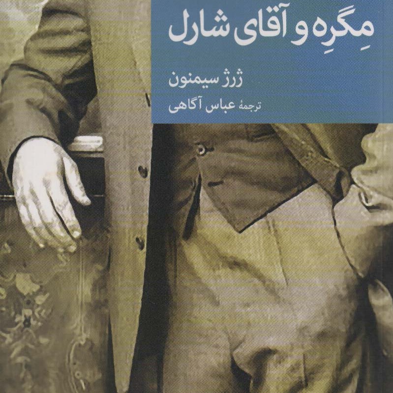 مگره و آقای شارل