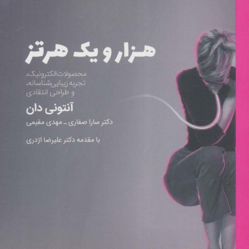 هزار و یک هرتز نشر آیلار