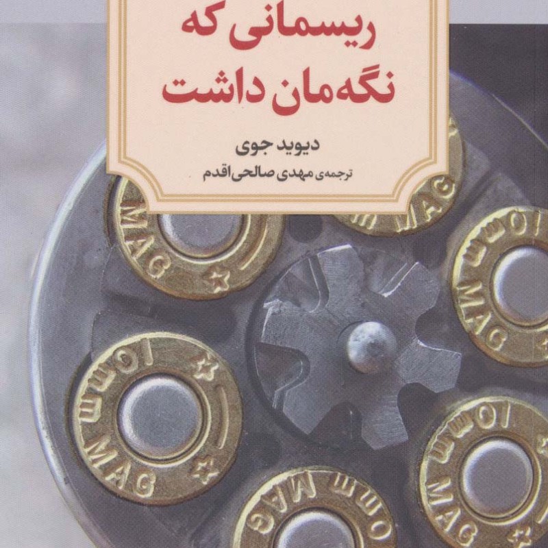 ریسمانی که نگه مان داشت