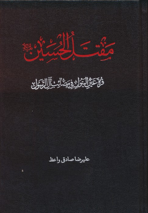 مقتل الحسین نشر دارالفکر