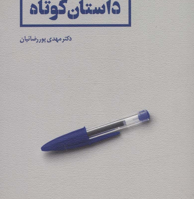 راهنما کتاب داستان کوتاه