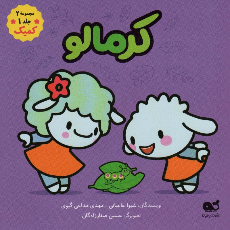 کتاب کمیک کرمالو مجموعه 2جلد 1