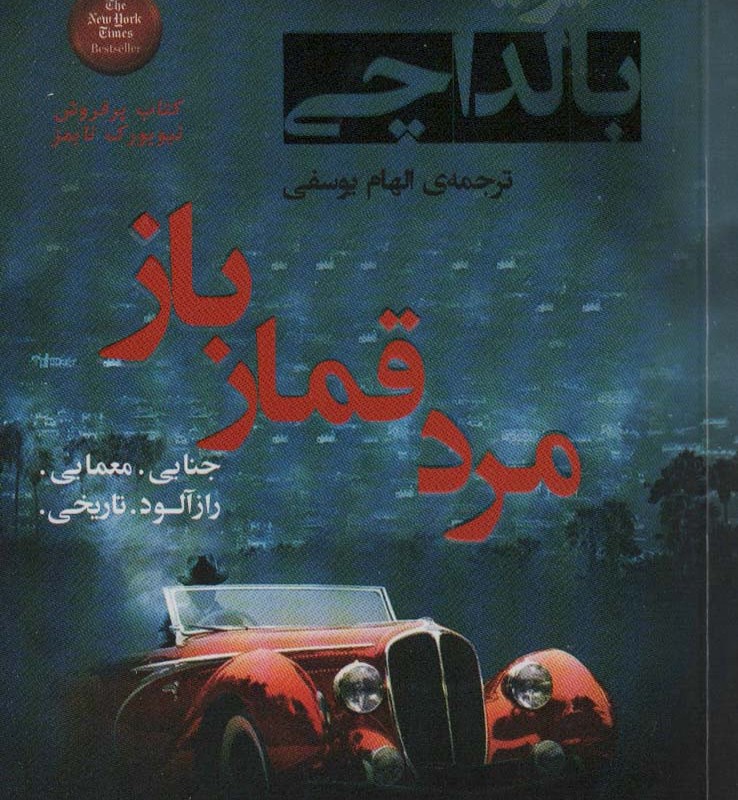 مرد قمار باز