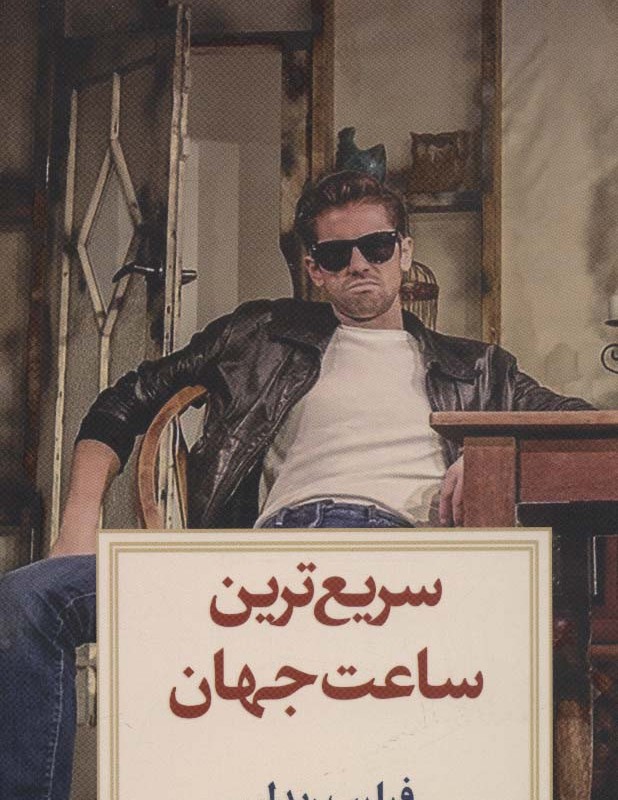سریع ترین ساعت جهان