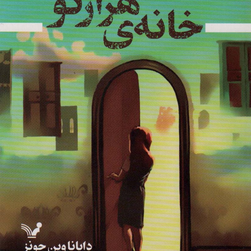 کتاب خانه هزارتو