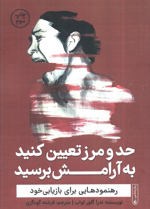 حد و مرز تعیین کنید به آرامش برسید