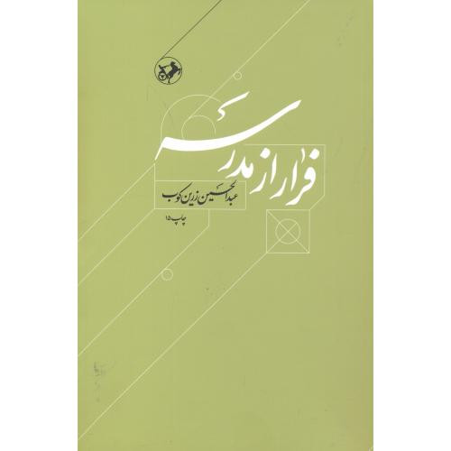 فرار از مدرسه