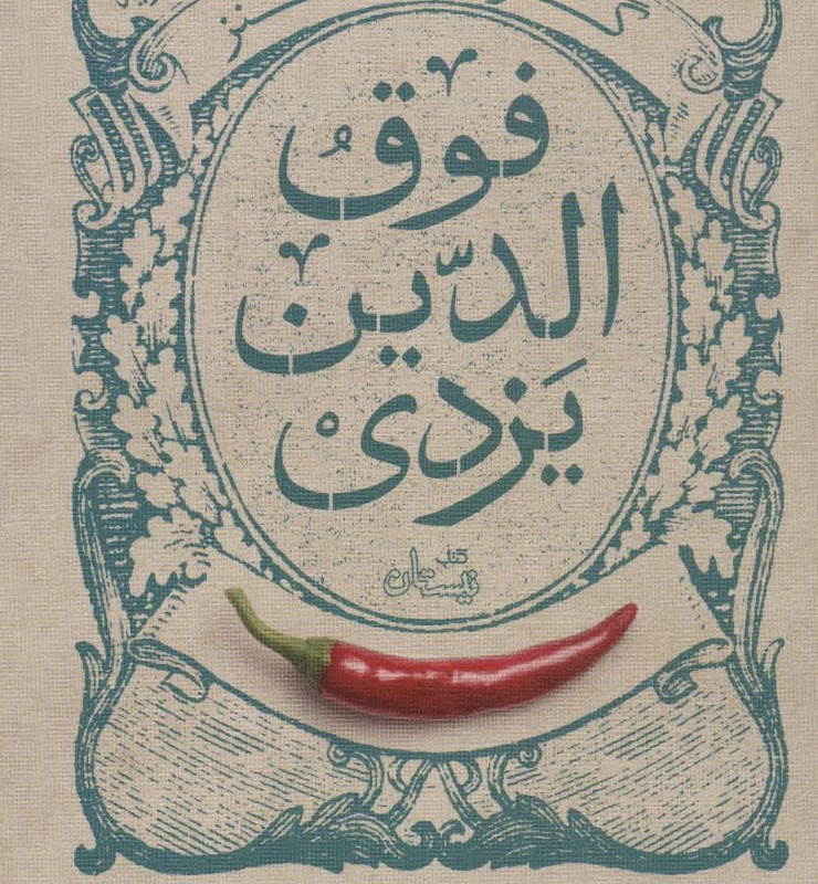 گزیده طنز فوق الدین یزدی