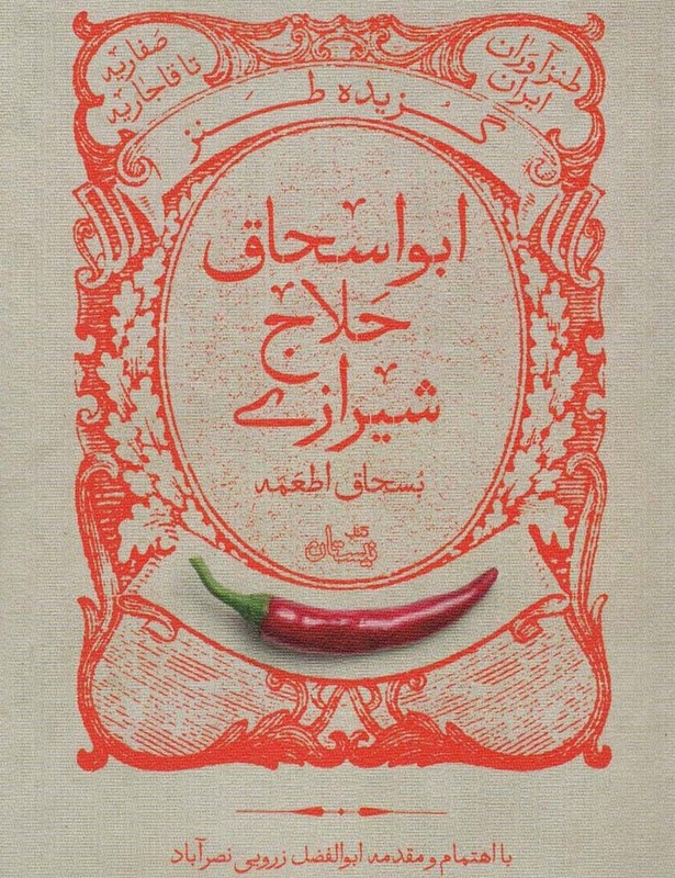 گزیده طنز ابواسحاق حلاج شیرازی
