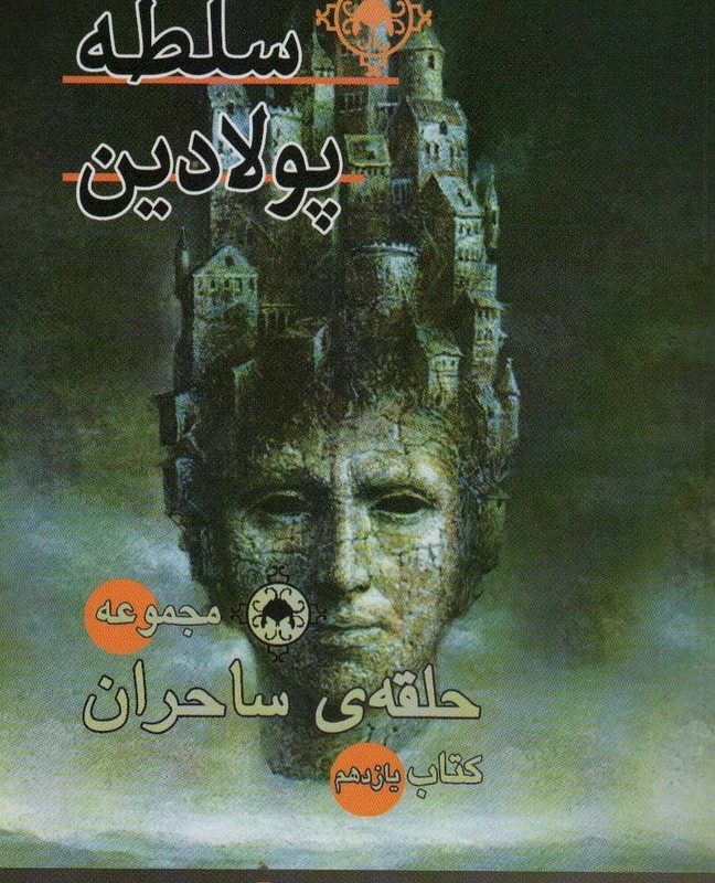 سلطه پولادین