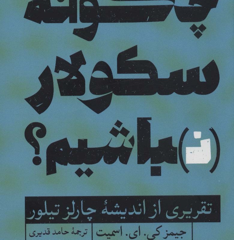 چگونه سکولار نباشیم