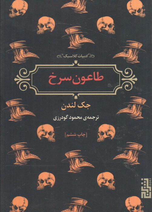 طاعون سرخ نشر برج