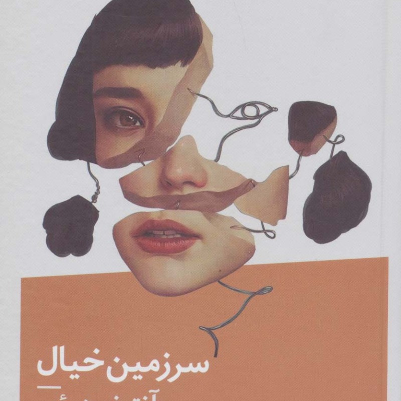 سرزمین خیال نشر نیماژ