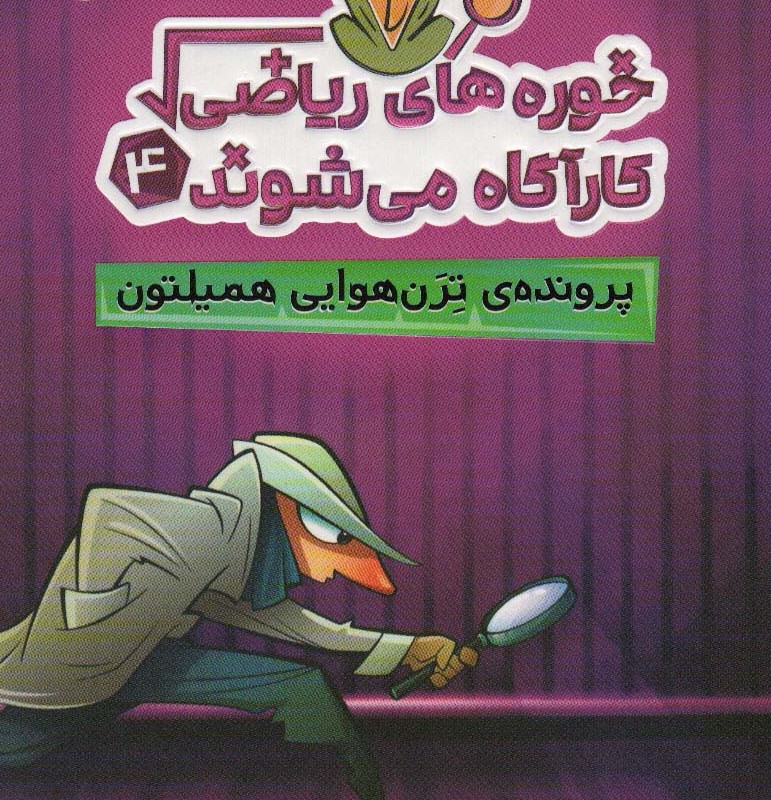 خوره های ریاضی کارآگاه می شوند 4 نشر پرتقال