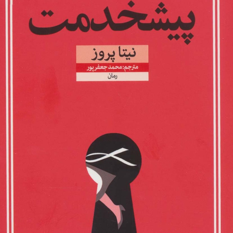 کتاب پیشخدمت اثر نیتا پروز ترجمه محمد جعفرپور