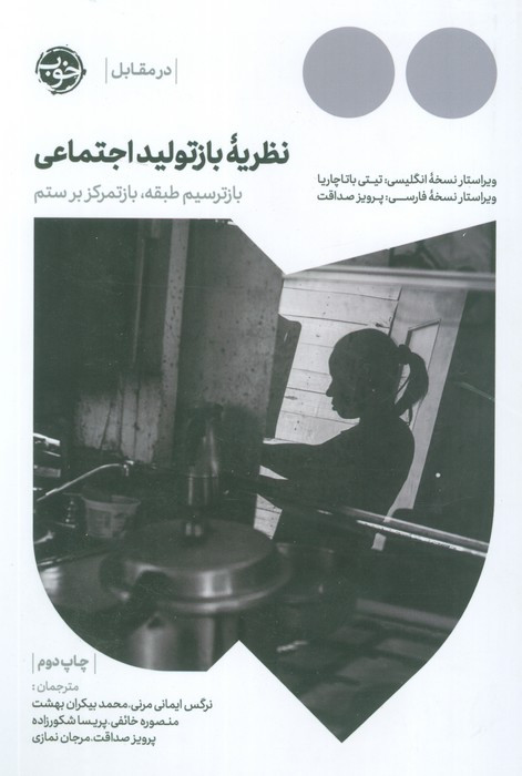 نظریه باز تولید اجتماعی
