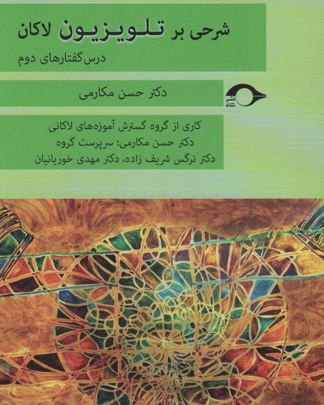 شرحی بر تلویزیون لاکان