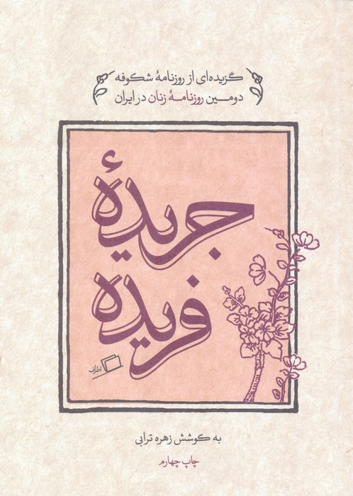جریده فریده - زهره ترابی