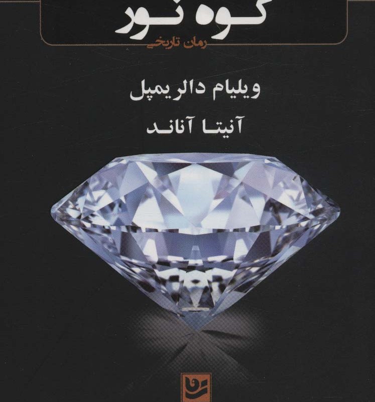 سرگذشت شوم کوه نور