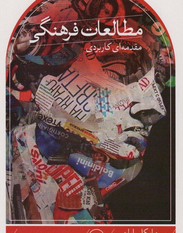 کتاب مطالعات فرهنگی نشر ثالث