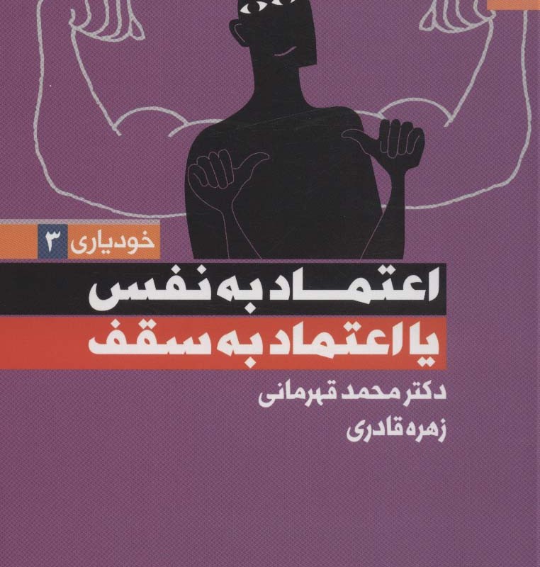 اعتماد به نفس یا اعتماد به سقف خودیاری 3