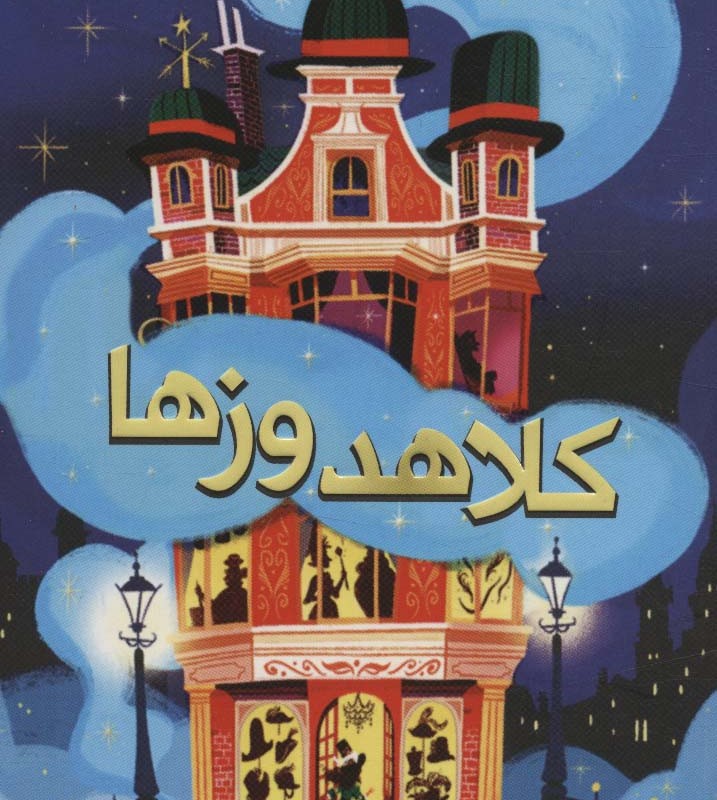 کلاهدوز ها