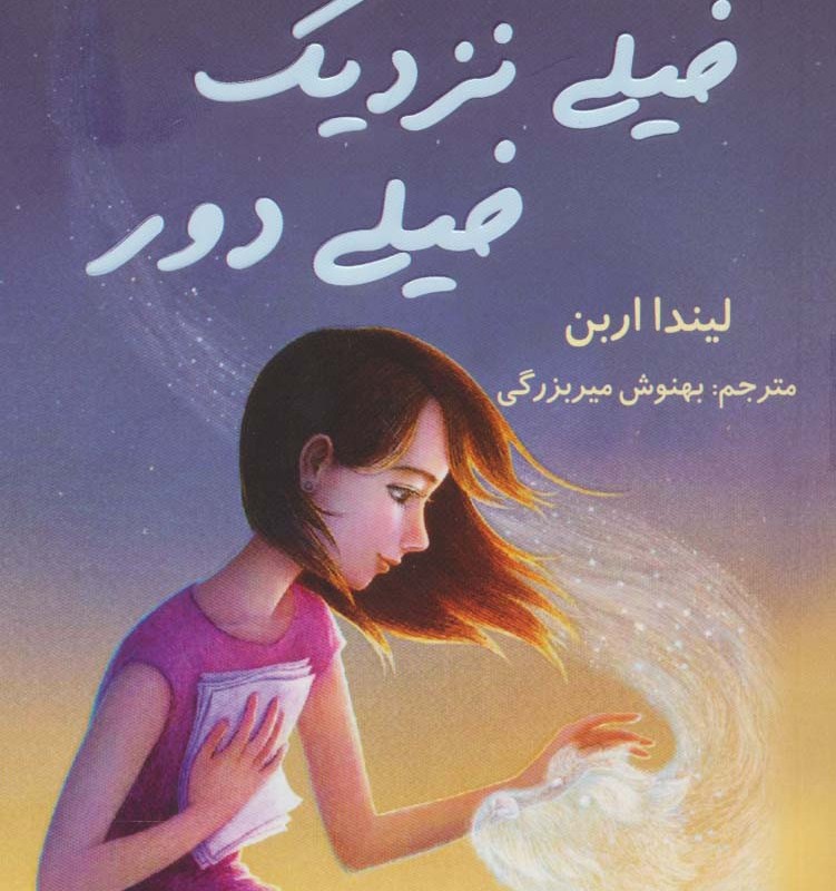 خیلی نزدیک خیلی دور