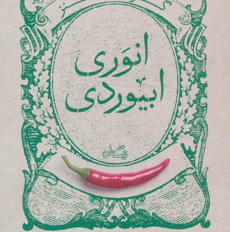 گزیده طنز انوری ابیوردی